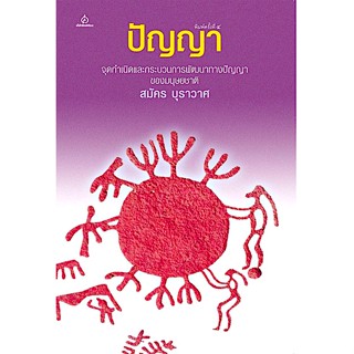 ปัญญา จุดกำเนิดและกระบวนการพัฒนาทางปัญญาของมนุษยชาติ สมัคร บุราวาศ