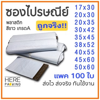 ถูกสุดๆ ถุงไปรษณีย์ พลาสติก 100 ใบ ซองไปรษณีย์