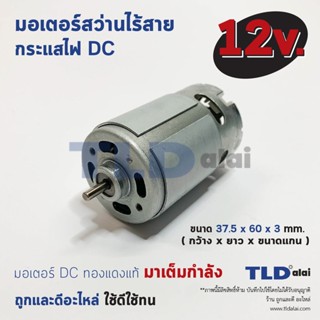 มอเตอร์สว่านไร้สาย, ไขควงไร้สาย กำลังไฟ 12V (Volt) ทุ่นสว่านไร้สาย, ทุ่นไขควงไร้สาย, มอเตอร์สว่าน คุณภาพดี