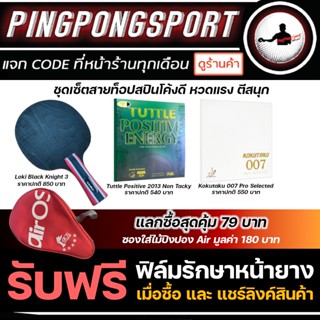 Pingpognsport ยางปิงปอง kokutaku 007proselected + Tuttle positive non tacky + ไม้ปิงปอง Loki black knight 3