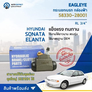 🚘 EAGLEYE กระบอกเบรก กล่องฟ้า 58330-28001 HYUNDAI SONATA, ELANTA RL 3/4 จำนวน 1 ลูก 🚘