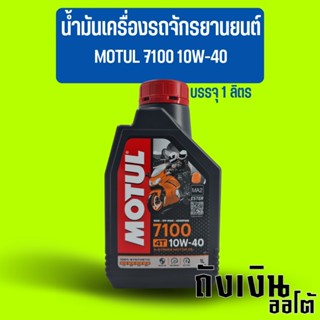 น้ำมันเครื่องรถจักรยานยนต์ รถมอเตอร์ไซค์ MOTUL โมตุล 7100 10W-40 บรรจุ 1 ลิตร