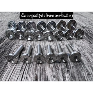 น็อตชุดสีwave125r/s w125iไฟเลี้ยวบังลม w110i หัวกลึงมือก้นหอยลึก ราคาต่อชุด