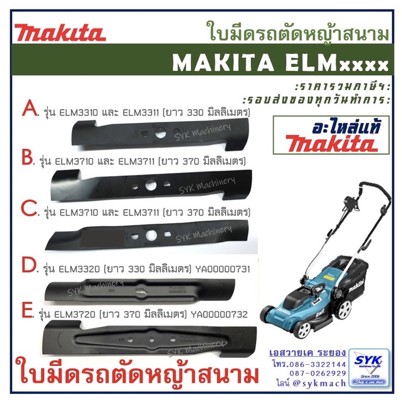 *แท้ ส่งไว* ใบมีดตัดหญ้าMAKITA ELM...