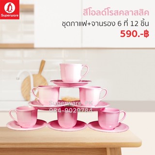 ชุดกาแฟเมลามีน 6 ที่ 12 ชิ้น สีพื้น ราคาสุดคุ้ม ซุปเปอร์แวร์เมลามีนแท้💯 ตรานกแพนกวิน🐧