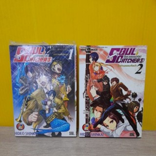 โซล แคชเชอร์ส Soul Catcher(s) (ขายแยกเล่ม)