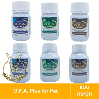 [MALETKHAO] O.F.A. Plus (โอ.เอฟ.เอ พลัส) แบบกระปุก อาหารเสริมบำรุงขน สำหรับสุนัขและแมว จำนวน 20-60 เม็ด