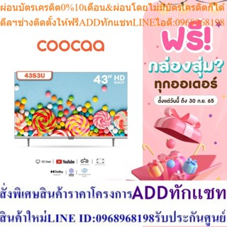 COOCAA  TV 43S3U ทีวี 43 นิ้ว inch Smart TV HD Youtube