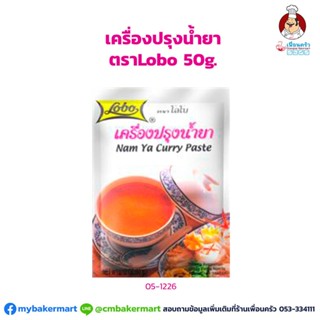 เครื่องปรุงน้ำยา ตราโลโบ ขนาด 50 กรัม (05-1226)