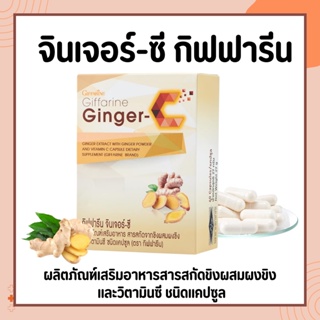 ขิง สารสกัดจากขิง ผสมวิตามินซี / จินเจอร์-ซี กิฟฟารีน Ginger-C ต้านไวรัส ขับลม ข้อเข่าเสื่อม ปวดประจำเดือน