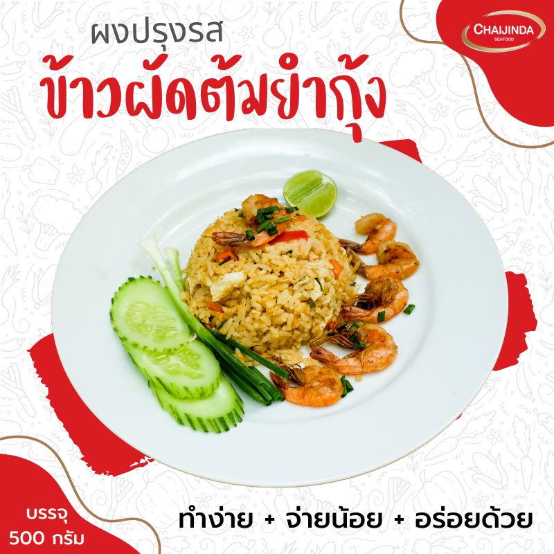 ข้าวผัดต้มยำกุ้ง แบบผง ผงต้มยำกุ้ง สำหรับผัดข้าว กระปุก 500 กรัม ชัยจินดา