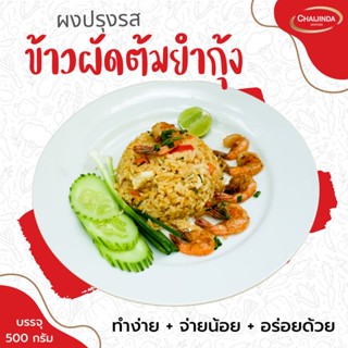 ผงปรุงรสสำเร็จรูป-ข้าวผัดต้มยำกุ้ง 500g. ชัยจินดา