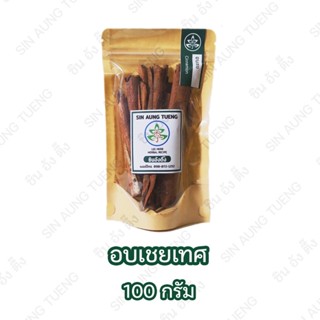 อบเชยเทศ  (Cinnamon)