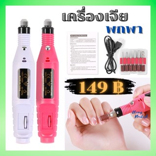 เครื่องเจียหน้าเล็บ แบบพกพา หัวUSB (แถมหัวเจีย12หัว) มีสีขาวและสีชมพูให้ได้เลือก ใช้งานสะดวก