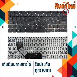 คีย์บอร์ด เอเซอร์ - Acer keyboard (ไทย-อังกฤษ) สำหรับรุ่น Acer Swift10 SF113-31 SF114-32-WC 1 ,Swift3 SF314-41 SF314