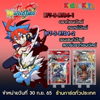 บัดดี้ไฟท์ buddy fight ภาษาไทย ชุด BFT-S-BT04