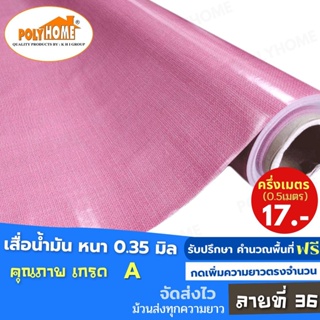 เสื่อน้ำมัน PVC ปูพื้น ลายที่ 36 หนา0.35 mm. หน้ากว้าง140cm. ส่วนความยาวกดเพิ่มจำนวนได้ เสื่อน้ำมันเกรดเอ คุณภาพดี