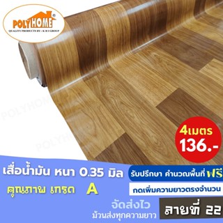 เสื่อน้ำมัน PVC (1.40X4เมตร) ลายที่22 แบบม้วนส่ง หนา0.35 mm. เกรดเอ คุณภาพดี.