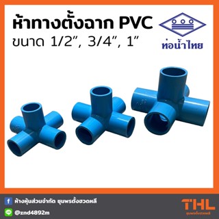 ห้าทาง ตั้งฉาก PVC 1/2", 3/4", 1" อุปกรณ์ประปา พีวีซี ท่อน้ำไทย Thai pipe