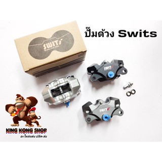 ปั๊มด้วง Swits งานแท้