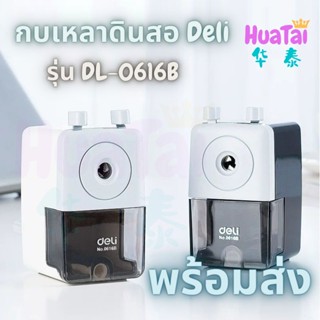 พร้อมส่ง Deli ของแท้💯 กบเหลาดินสอ เครื่องเหลาดินสอตั้งโต๊ะ เดลี่ DL-0616B  Pencil sharpener 0616B 0616 得力 铅笔 削笔器