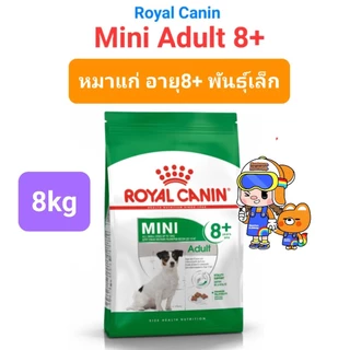 Royal Canin Mini Adult 8kg / Royal Canin Mini Adult 8+ ปี ถุงขนาด 8kg โรยัลคานิน สุนัขพันธุ์เล็ก ถุง 8กก.