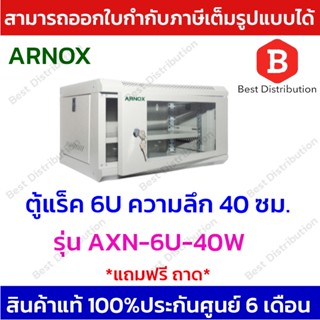 ARNOX RACK ตู็แร็ค ขนาด 6U ความลึก 40 เซนติเมตร  รุ่น AXN-6U-40W สีขาว * แถมฟรีถาด