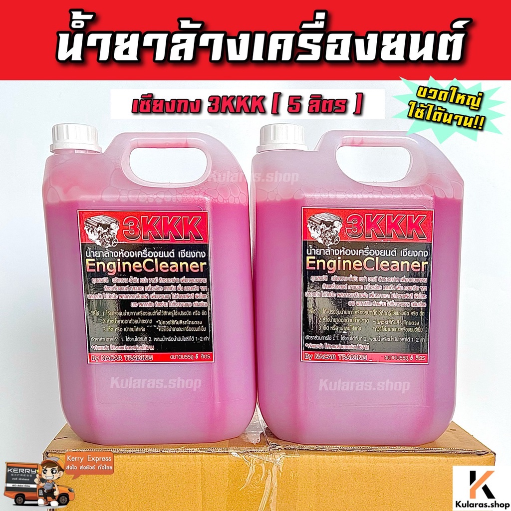 ถูกที่สุด น้ำยาล้างเครื่อง 3kkk แท้ จากเชียงกง 5 ลิตร เข้มข้น น้ำยาล้างเครื่องยนต์