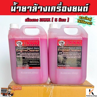 ถูกที่สุด‼️ น้ำยาล้างเครื่อง 3kkk แท้💯 จากเชียงกง 5 ลิตร เข้มข้น ออกทุกคราบ น้ำยาล้างห้องเครื่อง น้ำยาล้างเครื่องยนต์