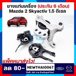 ยางแท่นเครื่องมาสด้าสกาย Mazda 2  Skyactiv ปี 2014-2018 เกียร์ AT แพ็คหนา ส่งไว ของแท้