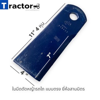 (1ใบ)ใบมีดตัดหญ้ารถไถ แบบตรง ยี่ห้อสามมิตร
