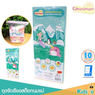 Cleanimom ถุงจัดเรียงสต๊อกนมแม่ ถุงจัดเรียงน้ำนม ถุงจัดเก็บสต็อก ถุงจัดเรียงสต๊อกน้ำนม ถุงเก็บสต๊อกนม ถุงซิปล็อก [บรร...