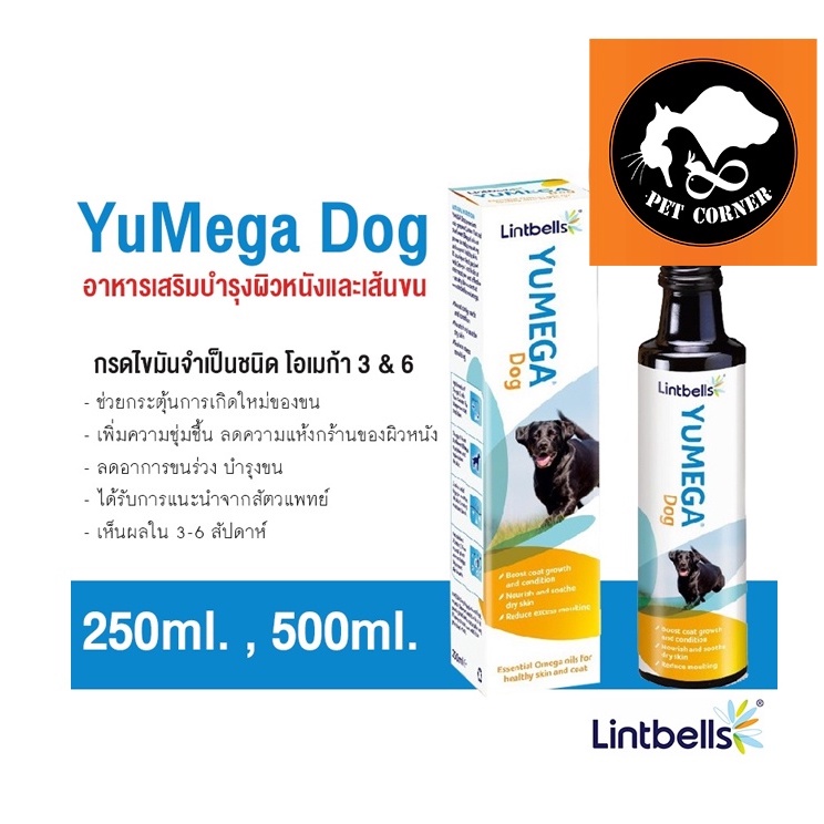 Lintbells YuMega Dog ยูมูฟ อาหารเสริมสุนัข กรดไขมันจำเป็นชนิดโอเมก้า บำรุงผิวหนังและเส้นขน