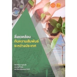 C111 9786164883437 สิ่งแวดล้อมกับความสัมพันธ์ระหว่างประเทศ