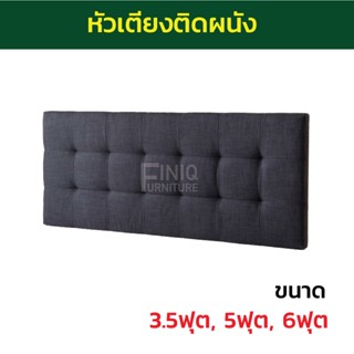 หัวเตียงติดผนัง Headboard S9 แต่งจั๊ม ขนาด 3.5 ,5 ,6 ฟุต