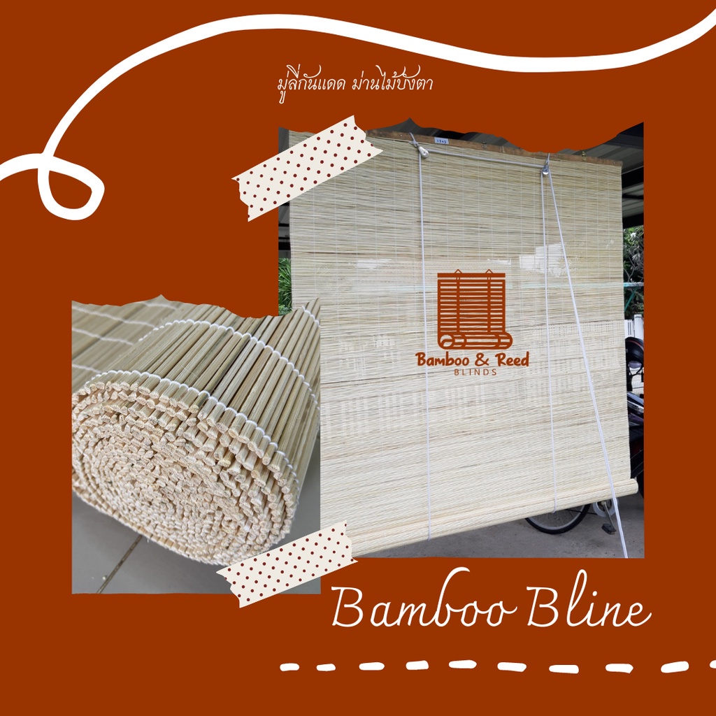 กว้าง 200 ซม. มู่ลี่ไม้ไผ่ สีธรรมชาติ มีรอกดึง มีเชือก มู่ลี่กันแดด ม่านไม้บังตา ม่านม้วน มู่ลี่ม้วน Bamboo Blinds