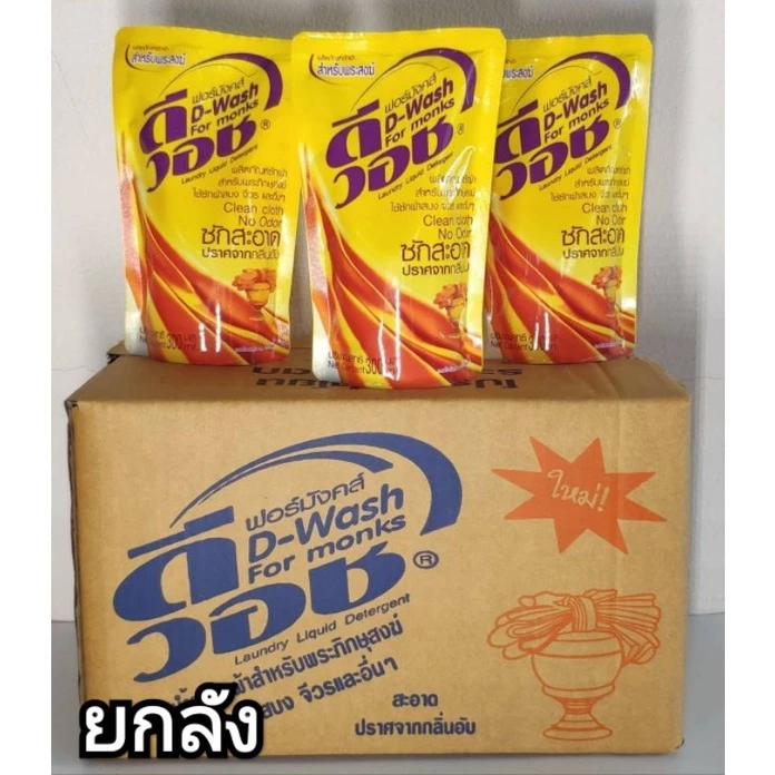 น้ำยาซักผ้าไร้น้ำหอมสำหรับพระสงฆ์ดีวอช ฟอร์มังส์ 300 มล. ยกลัง 24 ถุง *รบกวนกดสั่งแค่อย่างเดียวไม่สั่งพร้อมอย่างอื่นนะคะ