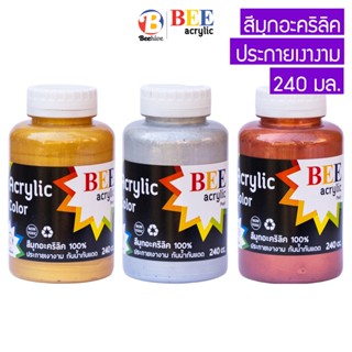 สีมุก สีอะคริลิค สีโลหะ BEE 240 มล. ประกายเงางาม