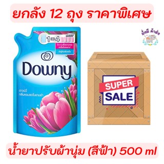 ยกลัง สุดคุ้ม  น้ำยาปรับผ้านุ่ม Downy® ดาวน์นี่ หอมสดชื่นยามเช้า น้ำยาปรับผ้านุ่ม สูตรเข้มข้นพิเศษ (ขนาด 500 มล x 12ถุง)