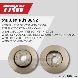 TRW จานดิสเบรค หน้า BENZ W203 C180, W207, W209, W210 R170 SLK 200, SLK230, R171 SLK 200 KOM  DF4180 ราคาสำหรับ 1คู่