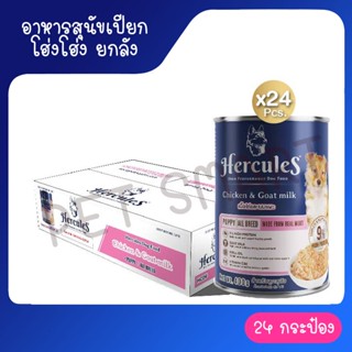 [ลัง] Hercules อาหารเปียกกระป๋อง สำหรับสุนัข 400g. x 24 กระป๋อง