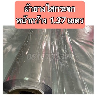 ผ้ายางใส ผ้ายางใสกระจก หนา 0.4 มิล หน้ากว้าง 1.37 เมตร ผ้ายางกั้นฉาก ผ้าใบปูโต๊ะ ผ้ายางเมตร