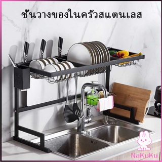 ชั้นคร่อมอ่างล้างจาน ชนิดสเตนเลส  สำหรับวางจาน แถ้ว ถ้วย Kitchen shelf NKK