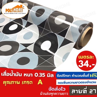 เสื่อน้ำมัน PVC ลายที่27 หนา0.35มิล หน้ากว้าง 1.40เมตร ส่วนความยาวกดเพิ่มได้ (ทางร้านตัดยาว) เสื่อน้ำมัน คุณภาพดี