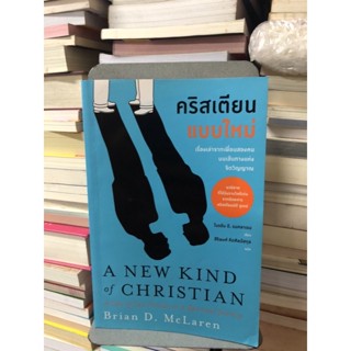 คริสเตียนแบบใหม่ ผู้เขียน ไบรอัน ดี. แมคลาเรน ผู้แปล สิริพงศ์ คีตศิลป์สกุล