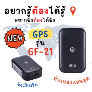 gf21 จีพีเอสรุ่นใหม่ gps ติดรถแบบซ่อน จับสัญญาณโทรศัพท์ว่าอยู่ไหน ดักฟัง บันทึกเสียงได้ จีพีเอสเบอร์โทรศัพท์ ☀️พร้อมส่ง