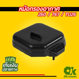 หม้อกรองอากาศ เครื่องตัดหญ้า 260 / 767 / TU26 เครื่องพ่นยา หม้อกรอง กรองอากาศ