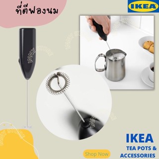 [พร้อมส่ง] IKEA-ที่ตีฟองนม ที่ตีฟองนมไร้สาย ตีฟองนม เครื่องทำฟองนม อุปกรณ์ชงกาแฟ ที่ตีฟองนมสแตนเลส