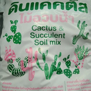 ดินแคคตัส สำหรับปลูกแคคตัสและไม้บวมน้ำ ขนาด 2 ลิตร Cactus soil for planting cactus and succulent plants, size 2 liters