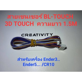 สายต่อเซนเซอร์BLtouch3Dtouch